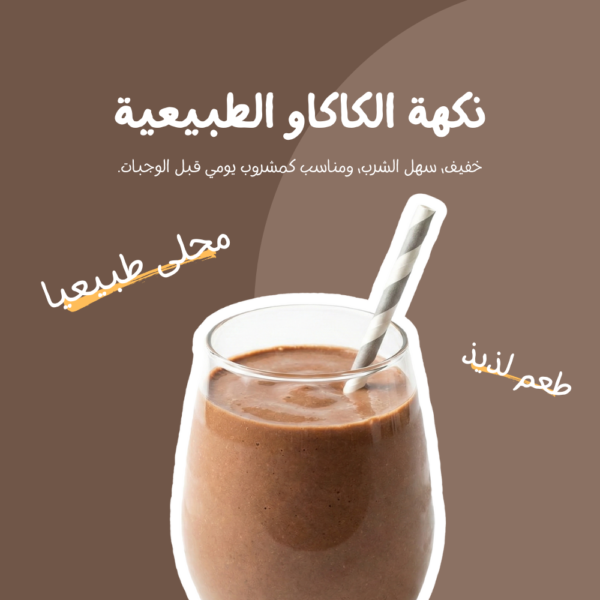 سموذي ناتشرا نكهة الكاكاو الطبيعي